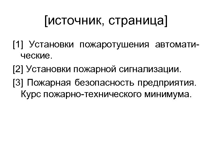 [источник, страница] [1] Установки пожаротушения автоматические. [2] Установки пожарной сигнализации. [3] Пожарная безопасность предприятия.