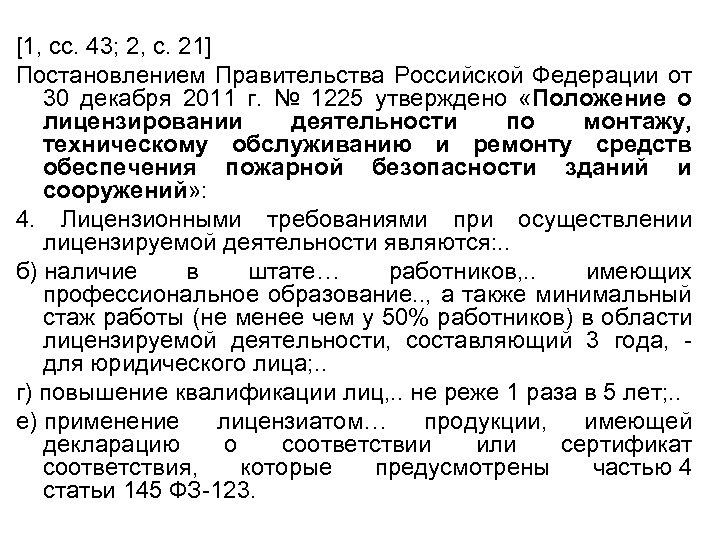 [1, сс. 43; 2, с. 21] Постановлением Правительства Российской Федерации от 30 декабря 2011