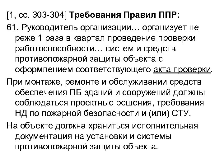 [1, сс. 303 -304] Требования Правил ППР: 61. Руководитель организации… организует не реже 1