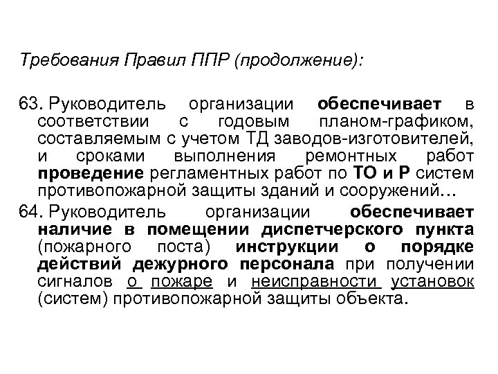 Требования Правил ППР (продолжение): 63. Руководитель организации обеспечивает в соответствии с годовым планом-графиком, составляемым