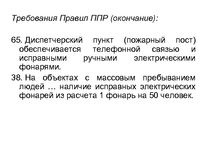 Требования Правил ППР (окончание): 65. Диспетчерский пункт (пожарный пост) обеспечивается телефонной связью и исправными