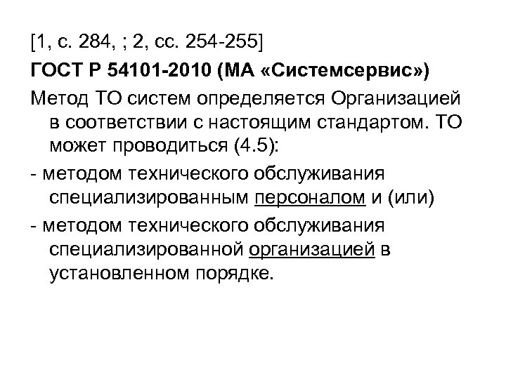 [1, с. 284, ; 2, сс. 254 -255] ГОСТ Р 54101 -2010 (МА «Системсервис»