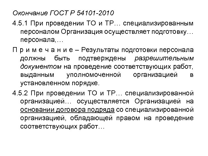 Окончание ГОСТ Р 54101 -2010 4. 5. 1 При проведении ТО и ТР… специализированным
