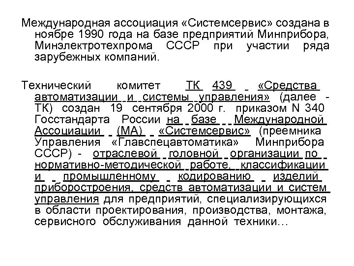 Международная ассоциация «Системсервис» создана в ноябре 1990 года на базе предприятий Минприбора, Минэлектротехпрома СССР