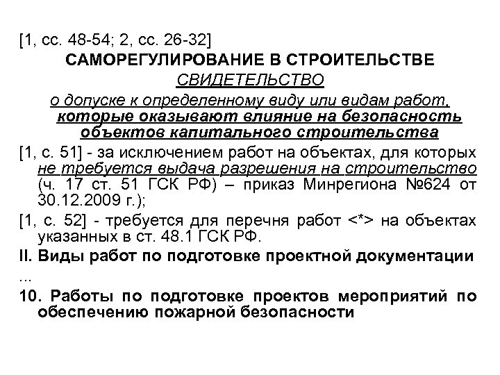 [1, сс. 48 -54; 2, сс. 26 -32] САМОРЕГУЛИРОВАНИЕ В СТРОИТЕЛЬСТВЕ СВИДЕТЕЛЬСТВО о допуске