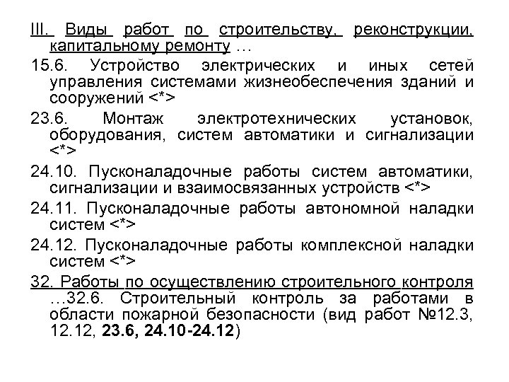 III. Виды работ по строительству, реконструкции, капитальному ремонту … 15. 6. Устройство электрических и