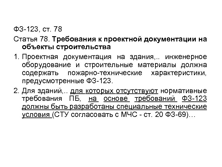 ФЗ-123, ст. 78 Статья 78. Требования к проектной документации на объекты строительства 1. Проектная