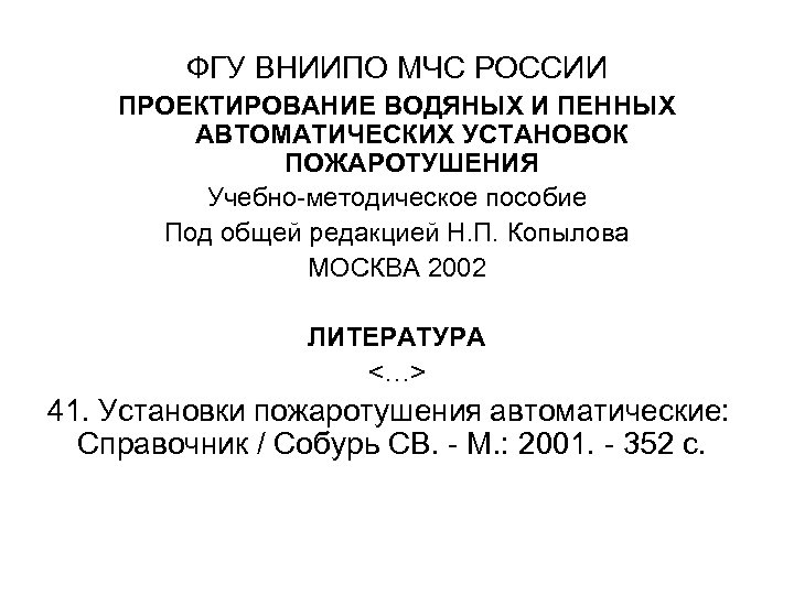 ФГУ ВНИИПО МЧС РОССИИ ПРОЕКТИРОВАНИЕ ВОДЯНЫХ И ПЕННЫХ АВТОМАТИЧЕСКИХ УСТАНОВОК ПОЖАРОТУШЕНИЯ Учебно-методическое пособие Под