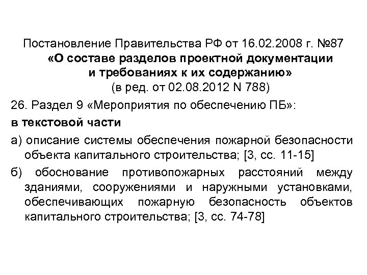 Постановление Правительства РФ от 16. 02. 2008 г. № 87 «О составе разделов проектной