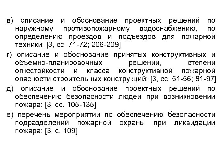 в) описание и обоснование проектных решений по наружному противопожарному водоснабжению, по определению проездов и