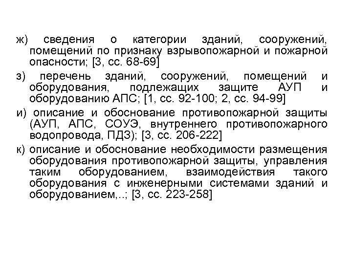 ж) сведения о категории зданий, сооружений, помещений по признаку взрывопожарной и пожарной опасности; [3,