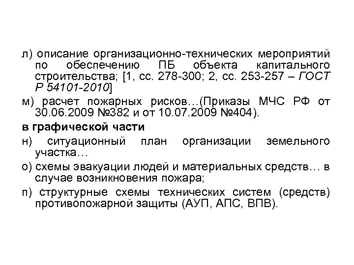 л) описание организационно-технических мероприятий по обеспечению ПБ объекта капитального строительства; [1, сс. 278 -300;