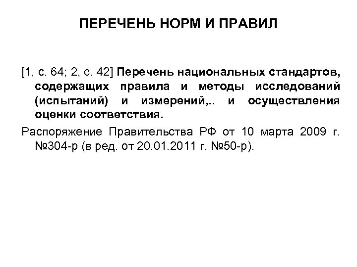 ПЕРЕЧЕНЬ НОРМ И ПРАВИЛ [1, с. 64; 2, с. 42] Перечень национальных стандартов, содержащих