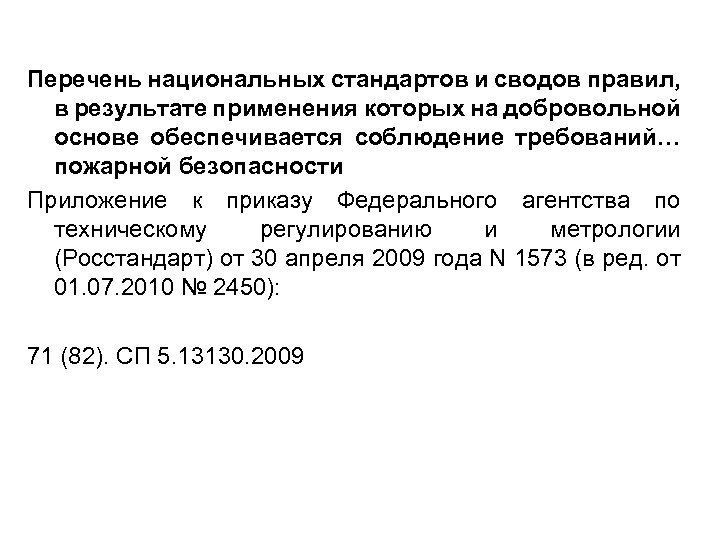 Перечень национальных стандартов и сводов правил, в результате применения которых на добровольной основе обеспечивается