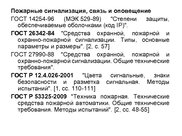 Пожарные сигнализация, связь и оповещение ГОСТ 14254 -96 (МЭК 529 -89) "Степени защиты, обеспечиваемые