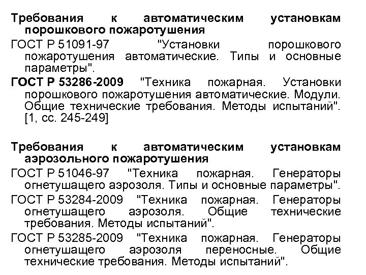 Требования к автоматическим установкам порошкового пожаротушения ГОСТ Р 51091 -97 "Установки порошкового пожаротушения автоматические.
