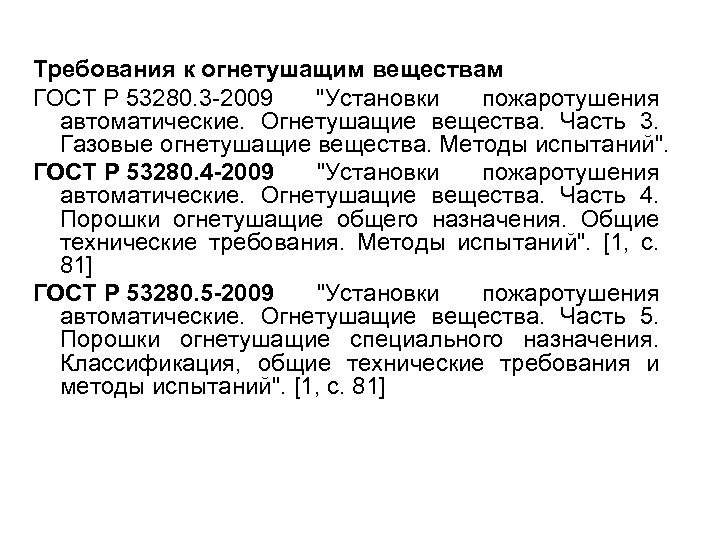 Требования к огнетушащим веществам ГОСТ Р 53280. 3 -2009 "Установки пожаротушения автоматические. Огнетушащие вещества.