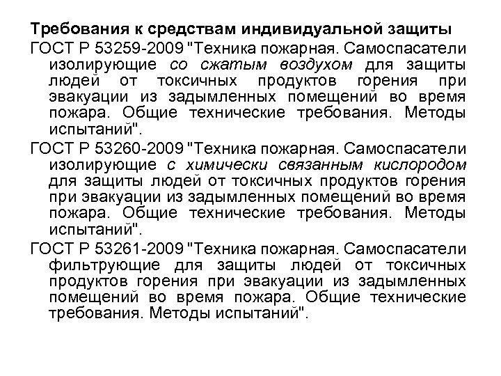 Требования к средствам индивидуальной защиты ГОСТ Р 53259 -2009 "Техника пожарная. Самоспасатели изолирующие со