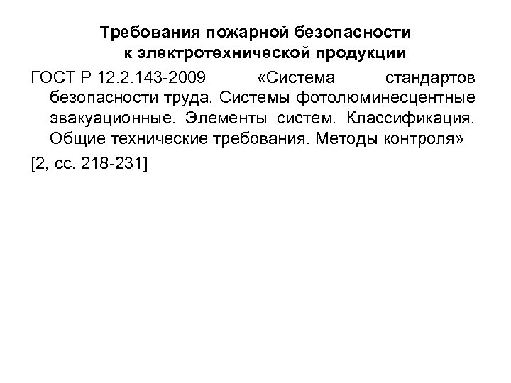 Требования пожарной безопасности к электротехнической продукции ГОСТ Р 12. 2. 143 -2009 «Система стандартов