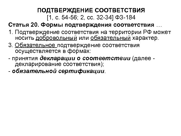 ПОДТВЕРЖДЕНИЕ СООТВЕТСТВИЯ [1, с. 54 -56; 2, сс. 32 -34] ФЗ-184 Статья 20. Формы