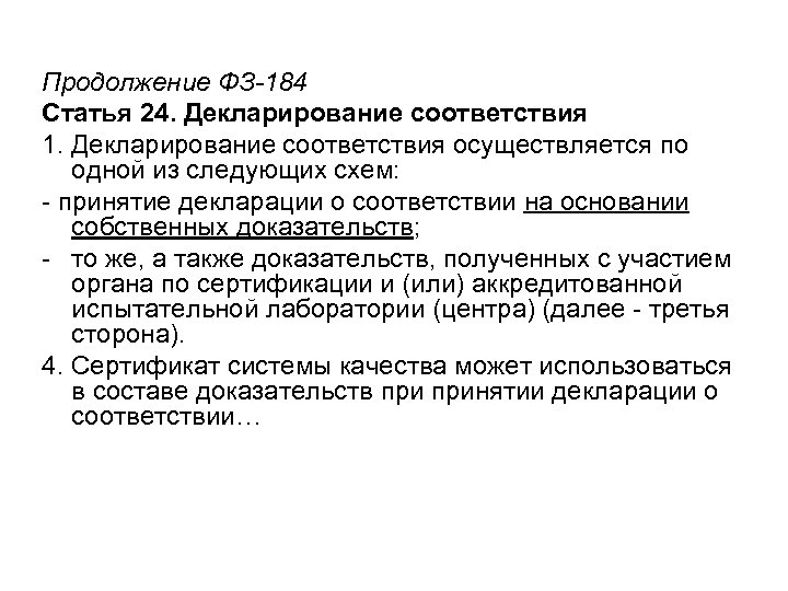 Продолжение ФЗ-184 Статья 24. Декларирование соответствия 1. Декларирование соответствия осуществляется по одной из следующих
