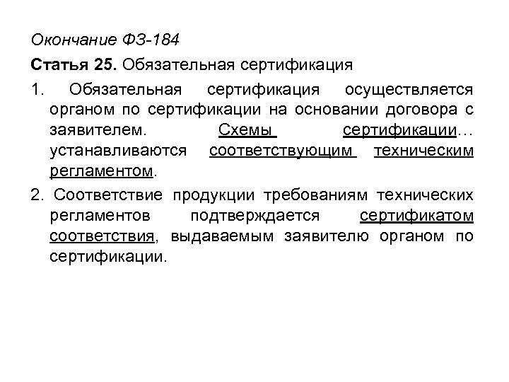 Окончание ФЗ-184 Статья 25. Обязательная сертификация 1. Обязательная сертификация осуществляется органом по сертификации на