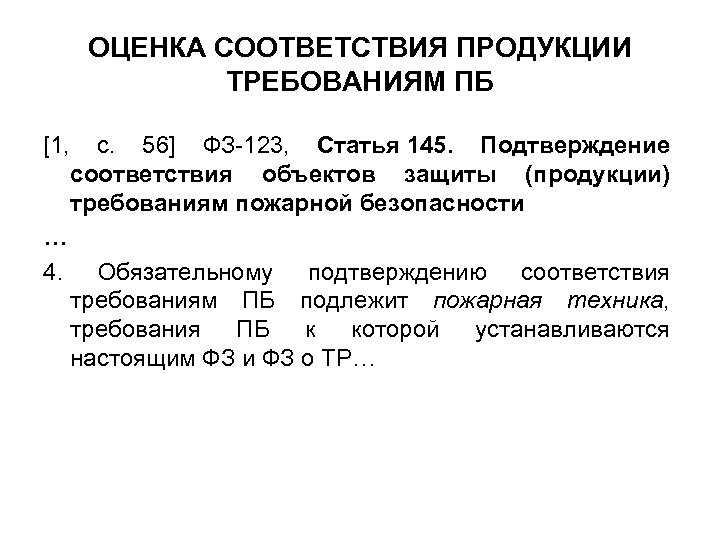 ОЦЕНКА СООТВЕТСТВИЯ ПРОДУКЦИИ ТРЕБОВАНИЯМ ПБ [1, с. 56] ФЗ-123, Статья 145. Подтверждение соответствия объектов