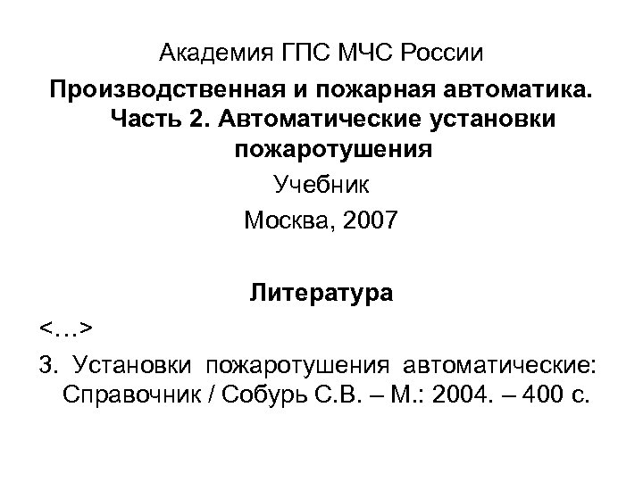 Академия ГПС МЧС России Производственная и пожарная автоматика. Часть 2. Автоматические установки пожаротушения Учебник