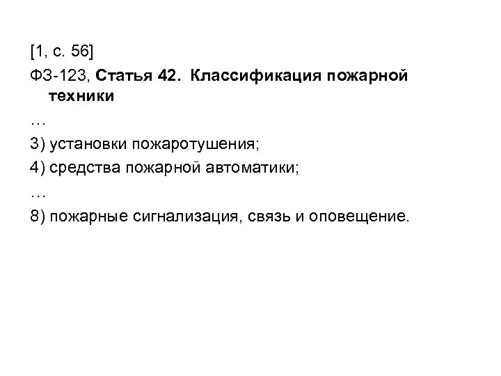 [1, с. 56] ФЗ-123, Статья 42. Классификация пожарной техники … 3) установки пожаротушения; 4)