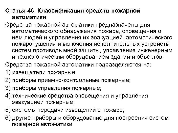 Статья 46. Классификация средств пожарной автоматики Средства пожарной автоматики предназначены для автоматического обнаружения пожара,
