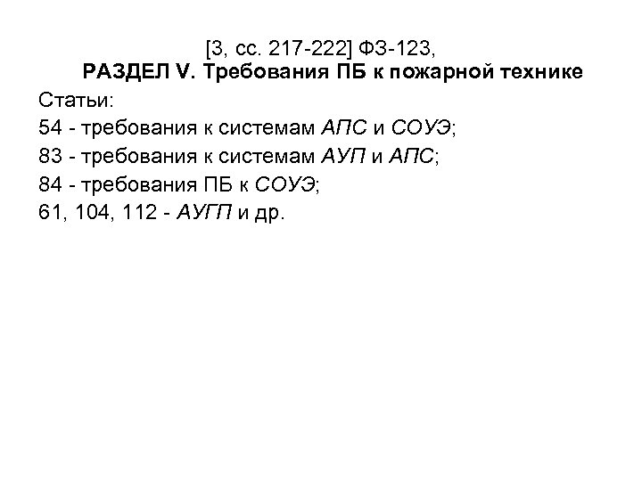 [3, сс. 217 -222] ФЗ-123, РАЗДЕЛ V. Требования ПБ к пожарной технике Статьи: 54