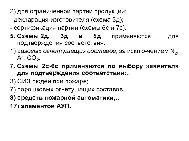 2) для ограниченной партии продукции: - декларация изготовителя (схема 5 д); - сертификация партии