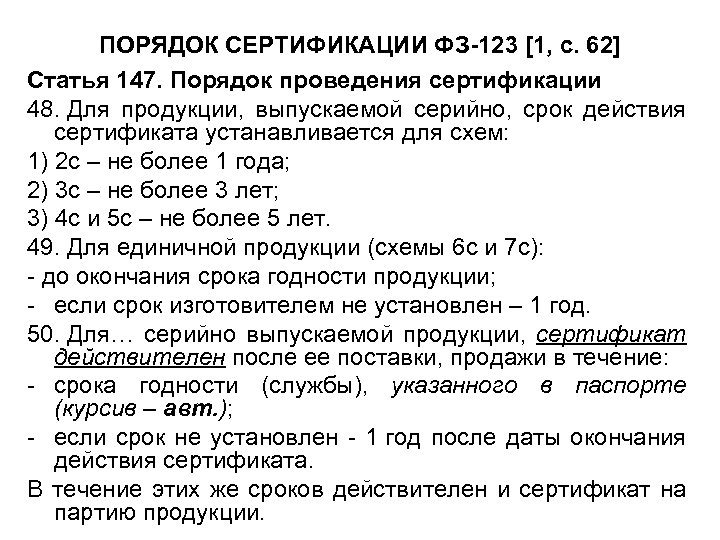 ПОРЯДОК СЕРТИФИКАЦИИ ФЗ-123 [1, с. 62] Статья 147. Порядок проведения сертификации 48. Для продукции,