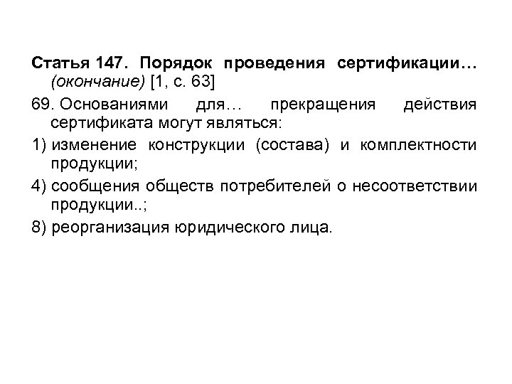 Статья 147. Порядок проведения сертификации… (окончание) [1, с. 63] 69. Основаниями для… прекращения действия