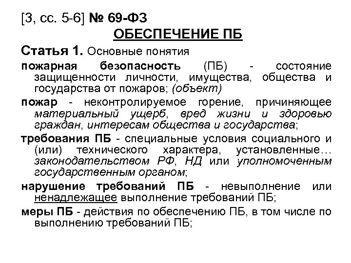 [3, сс. 5 -6] № 69 -ФЗ ОБЕСПЕЧЕНИЕ ПБ Статья 1. Основные понятия пожарная