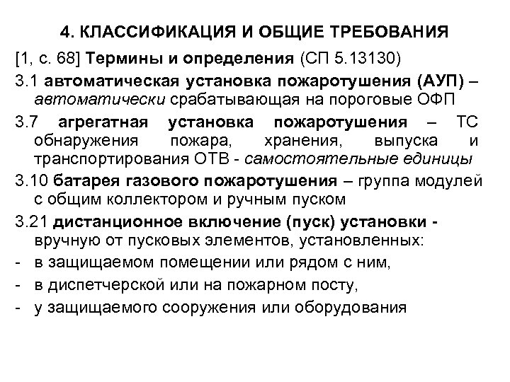 4. КЛАССИФИКАЦИЯ И ОБЩИЕ ТРЕБОВАНИЯ [1, с. 68] Термины и определения (СП 5. 13130)