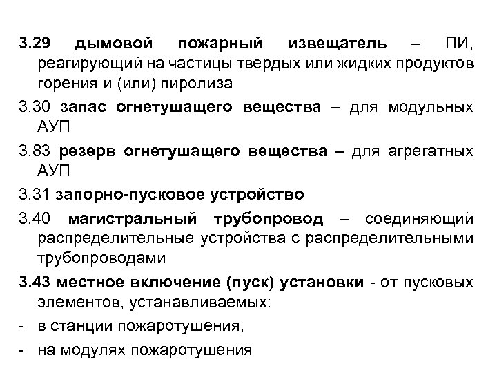 3. 29 дымовой пожарный извещатель – ПИ, реагирующий на частицы твердых или жидких продуктов