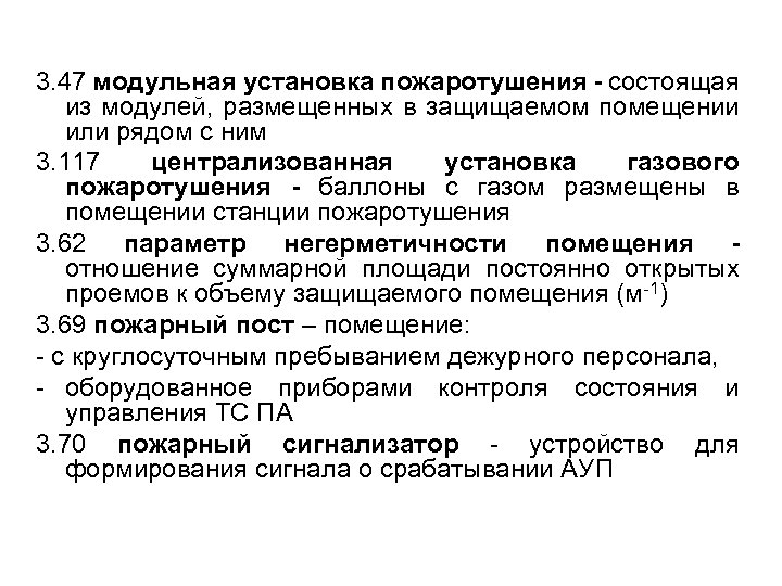 3. 47 модульная установка пожаротушения - состоящая из модулей, размещенных в защищаемом помещении или