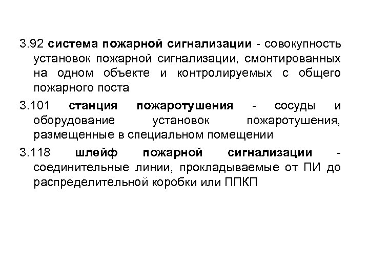 3. 92 система пожарной сигнализации - совокупность установок пожарной сигнализации, смонтированных на одном объекте