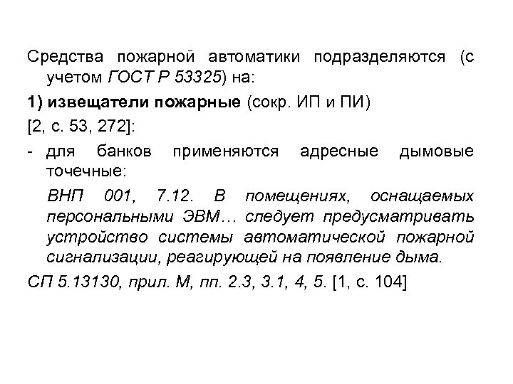 Средства пожарной автоматики подразделяются (с учетом ГОСТ Р 53325) на: 1) извещатели пожарные (сокр.
