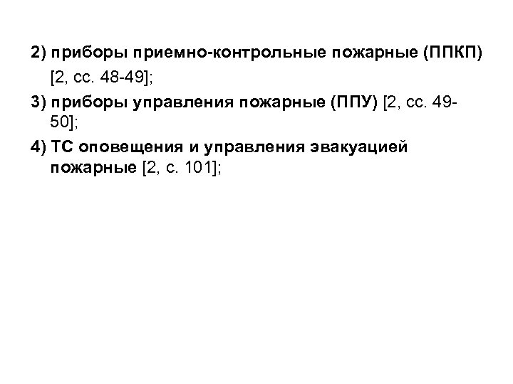 2) приборы приемно-контрольные пожарные (ППКП) [2, сс. 48 -49]; 3) приборы управления пожарные (ППУ)