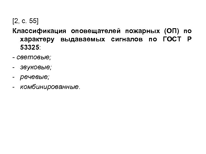 [2, с. 55] Классификация оповещателей пожарных (ОП) по характеру выдаваемых сигналов по ГОСТ Р