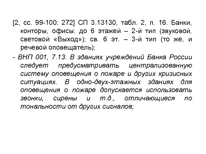 [2, сс. 99 -100; 272] СП 3. 13130, табл. 2, п. 16. Банки, конторы,