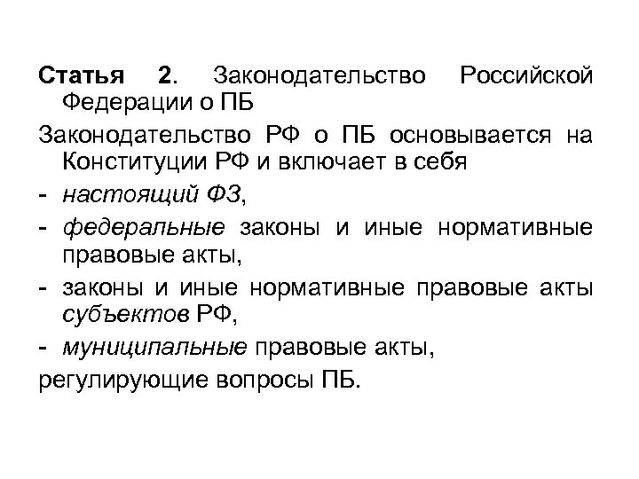 Статья 2. Законодательство Российской Федерации о ПБ Законодательство РФ о ПБ основывается на Конституции