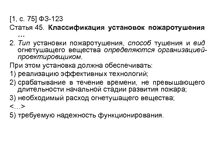 [1, с. 75] ФЗ-123 Статья 45. Классификация установок пожаротушения … 2. Тип установки пожаротушения,