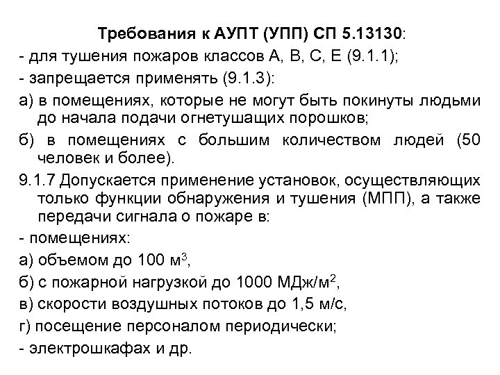 Требования к АУПТ (УПП) СП 5. 13130: - для тушения пожаров классов А, В,