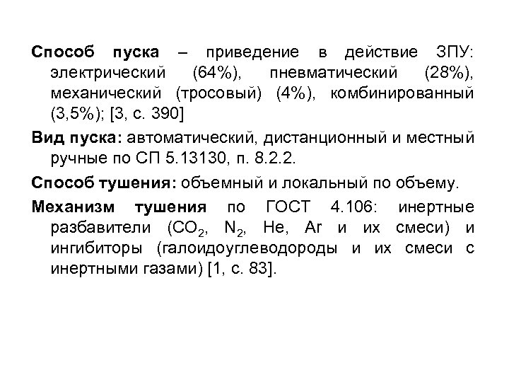 Способ пуска – приведение в действие ЗПУ: электрический (64%), пневматический (28%), механический (тросовый) (4%),