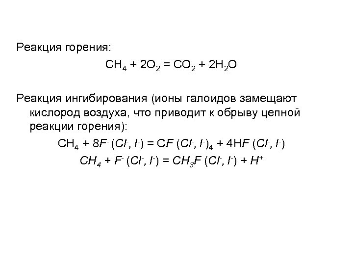 Реакция горения: СH 4 + 2 O 2 = CO 2 + 2 H
