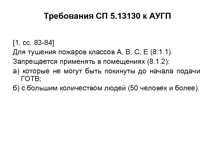 Требования СП 5. 13130 к АУГП [1, сс. 83 -84] Для тушения пожаров классов