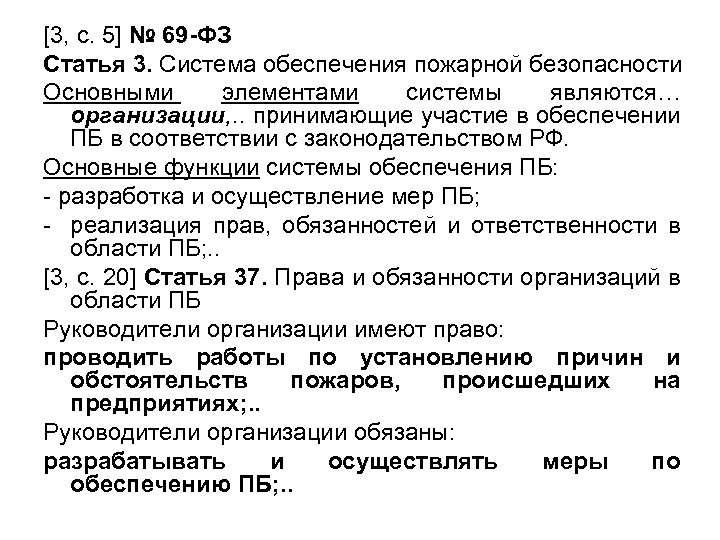 [3, с. 5] № 69 -ФЗ Статья 3. Система обеспечения пожарной безопасности Основными элементами